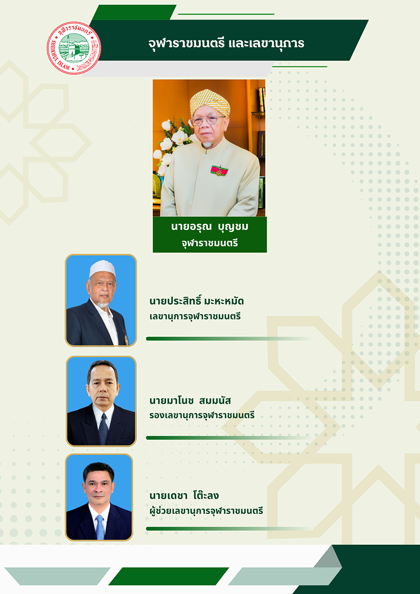 จุฬาราชมนตรี และเลขานุการ